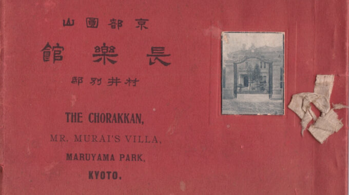 京都圓山　長樂館　村井別邸