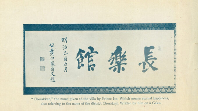 公爵伊藤博文題 扁額